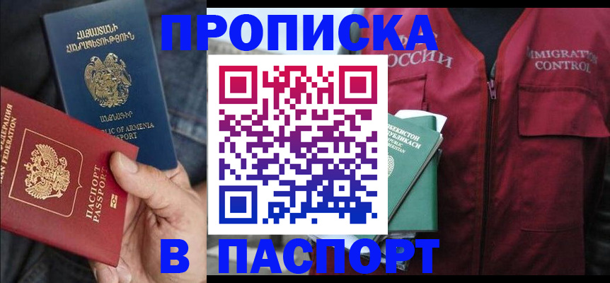 купить прописку в Мичуринске